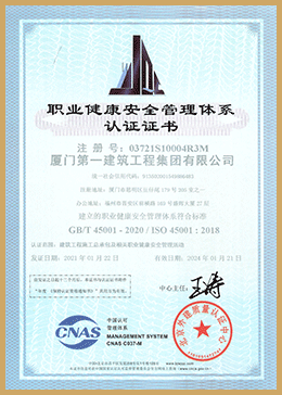 職業健康安全管理體系認證證書