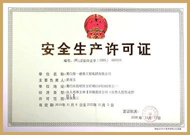 安全生產許可證書