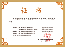 國貿商務中心：廈門市結構優質工程