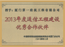 2013年度通信工程優秀合作伙伴