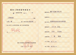 江鷺花園：廈門市優良工程