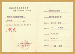 鼓浪嶼工業綜合樓：廈門市優良工程