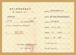 裕佳苑：廈門市優良工程