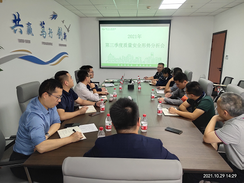集團召開2021年第三季度質量安全形勢分析會