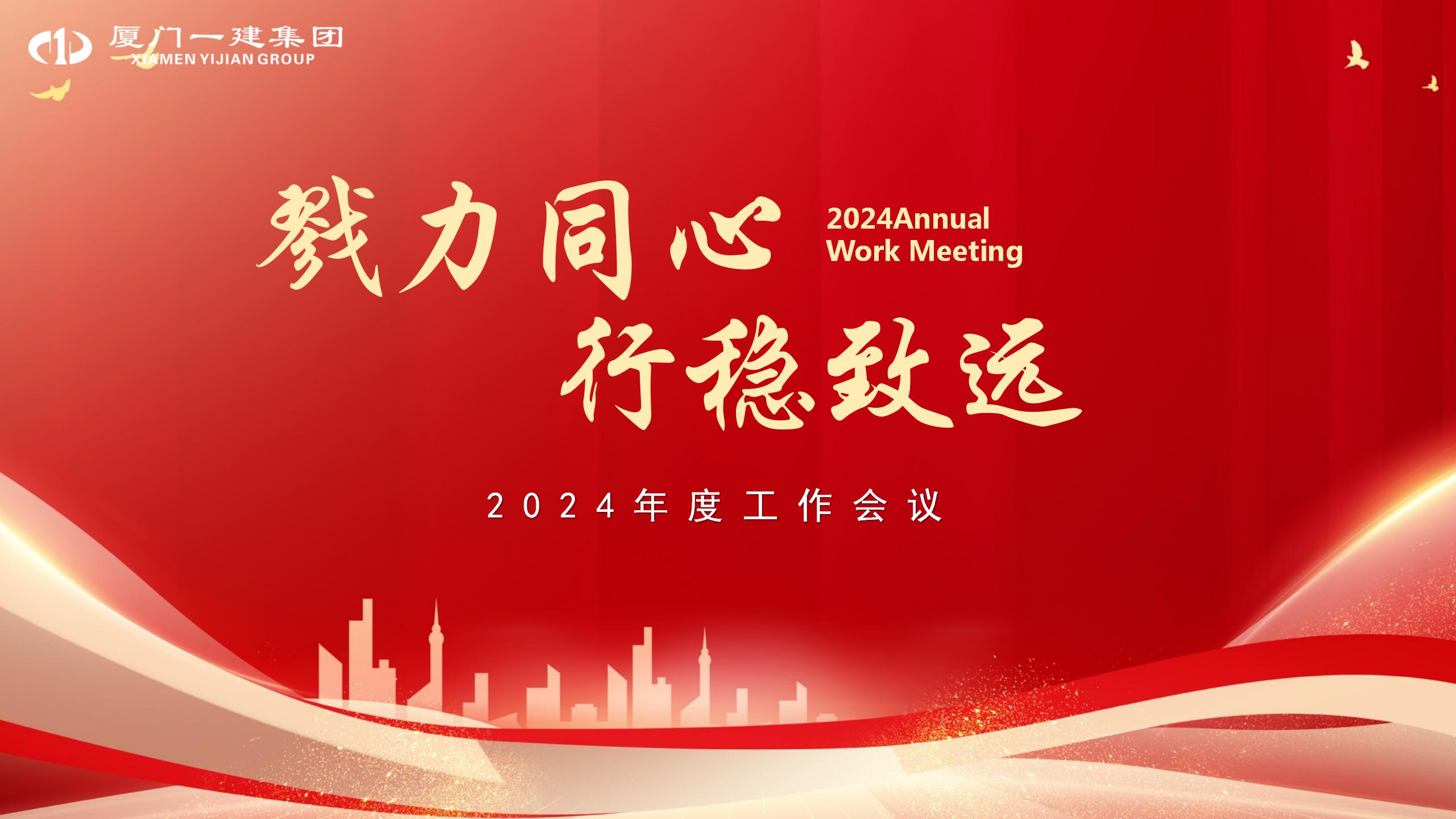 戮力同心 行穩致遠丨 集團召開2024年度工作會議