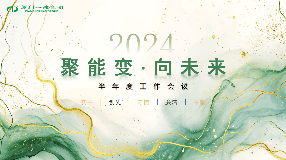 聚能變·向未來丨集團召開 2024 年半年度工作會議