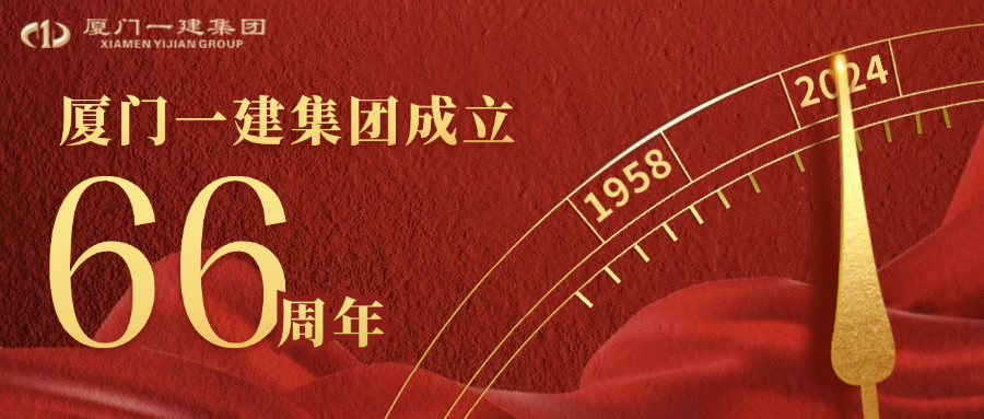 風(fēng)華正茂六十六載 匠心筑夢(mèng)向未來(lái) ——廈門一建集團(tuán)66周歲生日快樂(lè)